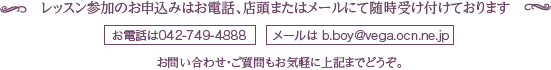 レッスン参加のお申込みはお電話、店頭またはメールにて随時受け付けております