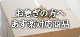 お急ぎの方へあす楽対応商品