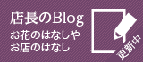 店長のBlog